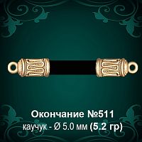 Окончание №511 - Ф5.0 мм восковка