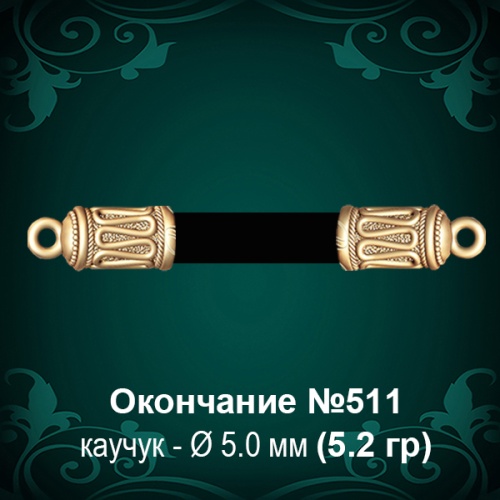Окончание №511 - Ф5.0 мм восковка