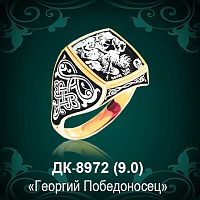 Мужской перстень "Георгий Победоносец" ДК-8972 восковка