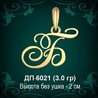 Подвеска Буква ДП-6021 (Б) восковка