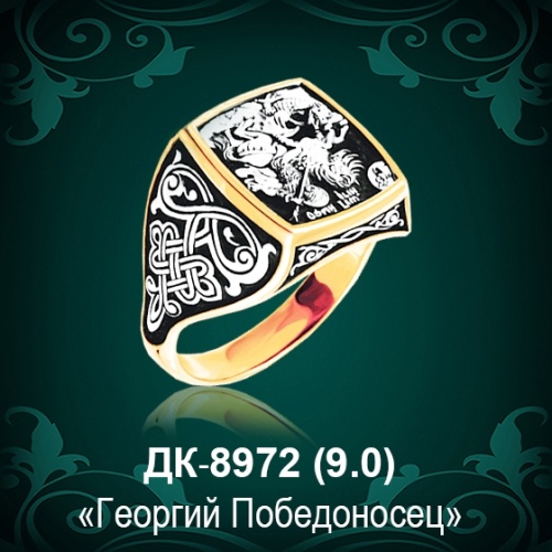 Мужской перстень "Георгий Победоносец" ДК-8972 восковка