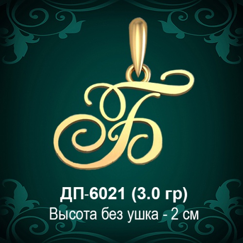 Подвеска Буква ДП-6021 (Б) восковка