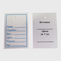 50029 Бирки для серебра (белые) - 100 шт