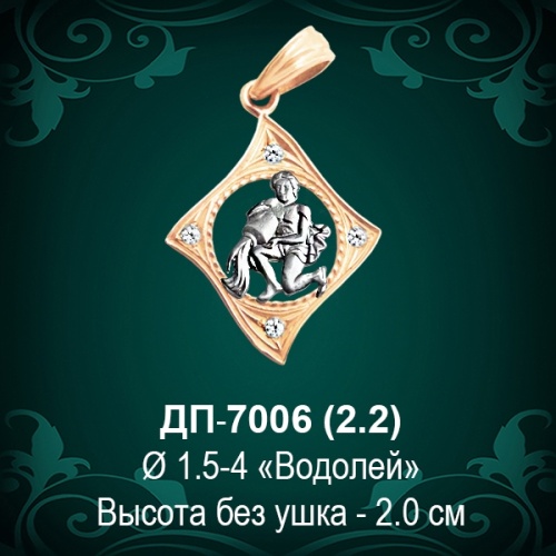 Знак Зодиака ДП-7006 (Водолей) восковка