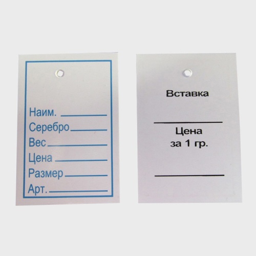 50029 Бирки для серебра (белые) - 100 шт