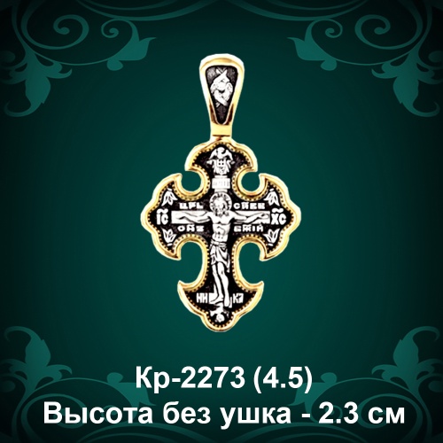 Крестик Кр-2273 восковка - 2,3 см