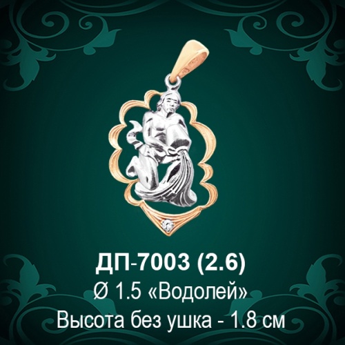 Знак Зодиака ДП-7003 (Водолей) восковка