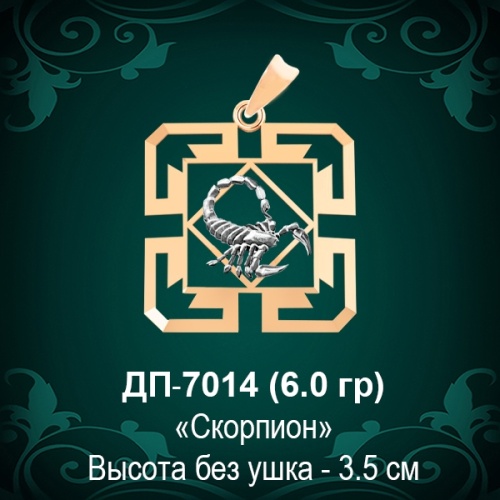 Знак Зодиака ДП-7014 (Скорпион) восковка Знак Зодиака ДП-7014 (Скорпион) восковка
