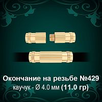Окончание на резьбе №429 - Ф4.0 мм восковка