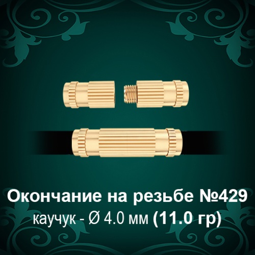 Окончание на резьбе №429 - Ф4.0 мм восковка