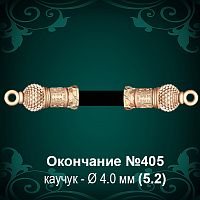 Окончание №405 - Ф4.0 мм восковка