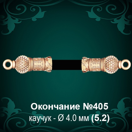 Окончание №405 - Ф4.0 мм восковка