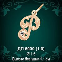 Подвеска Буква ДП-6000 (Р) восковка 