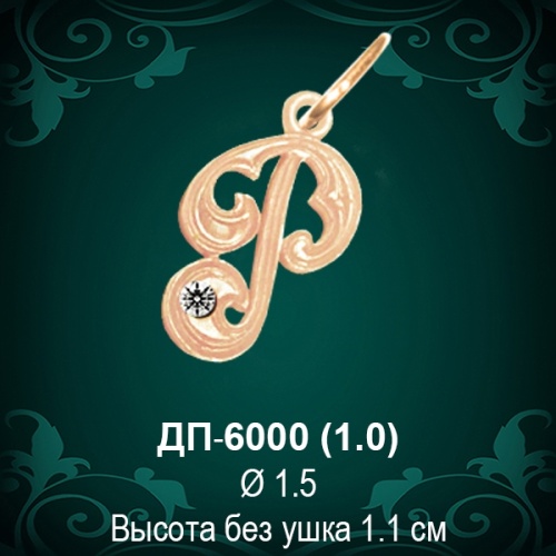 Подвеска Буква ДП-6000 (Р) восковка 
