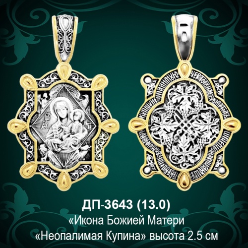  Подвеска "Неополимая Купина" ДП-3643 восковка