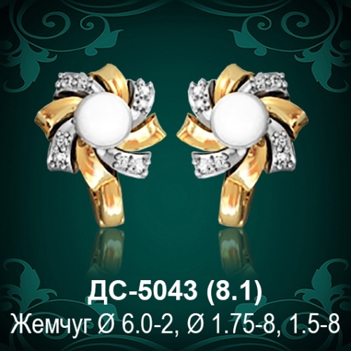 Серьги "С Жемчугом" ДС-5043 восковка