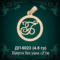 Подвеска Буква ДП-6023 (Б) восковка