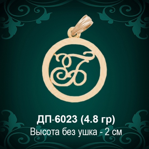 Подвеска Буква ДП-6023 (Б) восковка Подвеска Буква ДП-6023 (Б) восковка