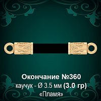 Окончание "Пламя" №360 - Ф3.5 мм восковка