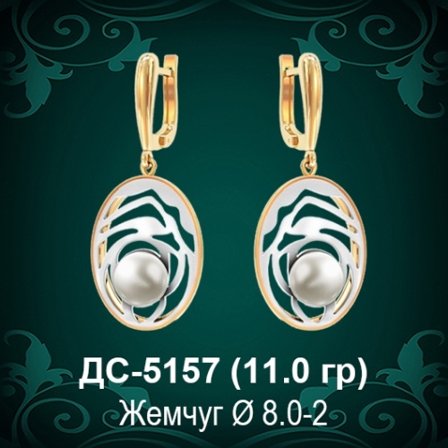 Серьги "С Жемчугом" ДС-5157 восковка