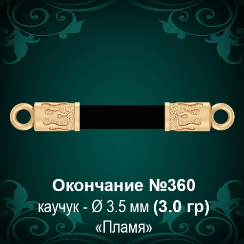 Окончание "Пламя" №360 - Ф3.5 мм восковка Окончание "Пламя" №360 - Ф3.5 мм восковка