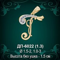 Подвеска Буква ДП-6022 (Г) восковка