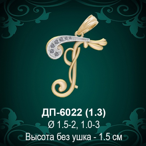 Подвеска Буква ДП-6022 (Г) восковка