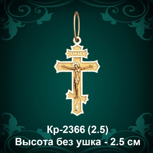 Крестик Кр-2366 восковка - 2,5 см Крестик Кр-2366 восковка - 2,5 см