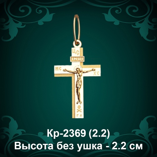 Крестик Кр-2369 восковка - 2,2 см