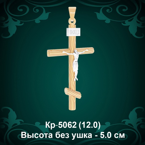 Крестик Кр-5062 восковка 