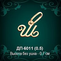 Подвеска Буква ДП-6011 (Ш) восковка