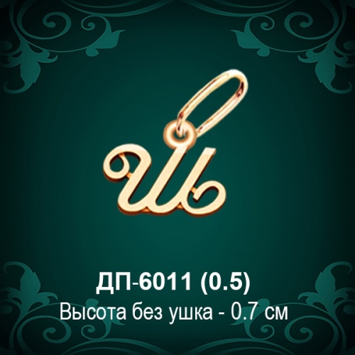 Подвеска Буква ДП-6011 (Ш) восковка