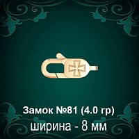 Замок "Карабин, Крест" №81 восковка