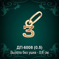 Подвеска Буква ДП-6008 (З) восковка