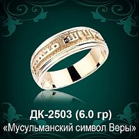 Кольцо "Мусульманский Символ Веры" ДК-2503 восковка