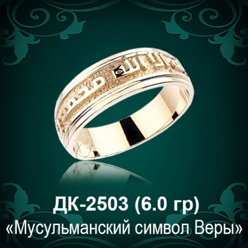 Кольцо "Мусульманский Символ Веры" ДК-2503 восковка