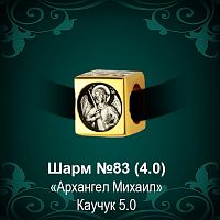 Шарм №83 восковка