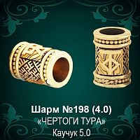 Шарм "Чертог Тура" №198 восковка