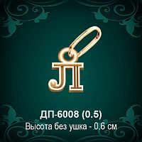 Подвеска Буква ДП-6008 (Л) восковка