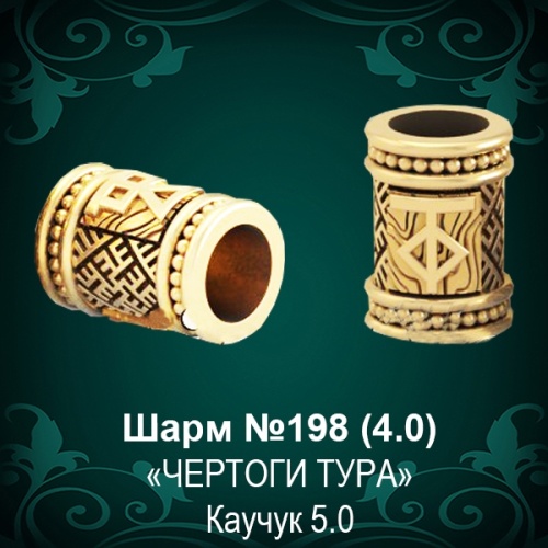 Шарм "Чертог Тура" №198 восковка