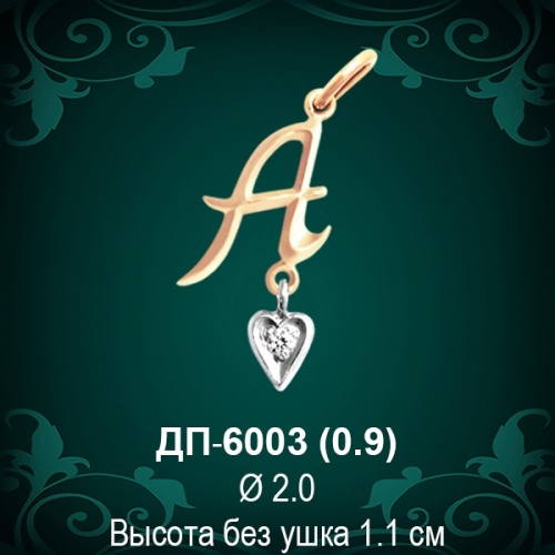 Подвеска Буква ДП-6003 (А) восковка 