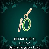 Подвеска Буква ДП-6007 (Ю) восковка 