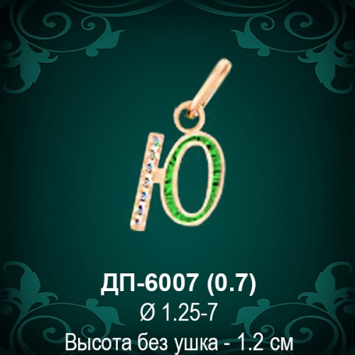Подвеска Буква ДП-6007 (Ю) восковка Подвеска Буква ДП-6007 (Ю) восковка