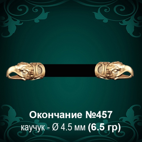 Окончание "Орёл" №457 - Ф4.5 мм восковка Окончание "Орёл" №457 - Ф4.5 мм восковка