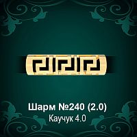 Шарм "Версаче" №240 восковка