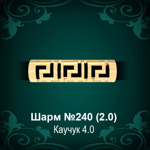 Шарм "Версаче" №240 восковка