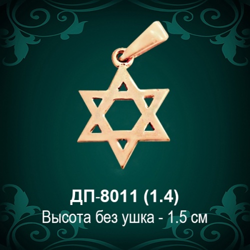 Подвеска "Еврейская Звезда" ДП-8011 восковка