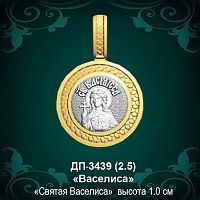 Подвеска Икона "Васелиса" ДП-3439 восковка