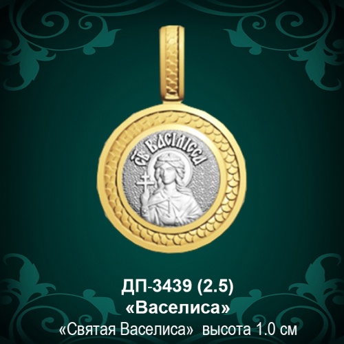 Подвеска Икона "Васелиса" ДП-3439 восковка Подвеска Икона "Васелиса" ДП-3439 восковка