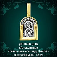 Подвеска Икона "Александр" ДП-3456 восковка